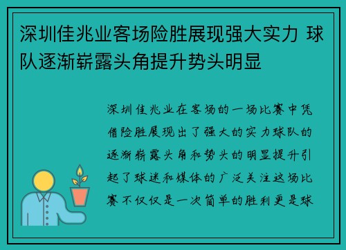 深圳佳兆业客场险胜展现强大实力 球队逐渐崭露头角提升势头明显