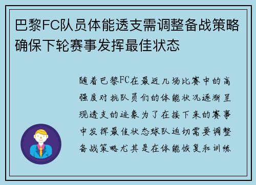巴黎FC队员体能透支需调整备战策略确保下轮赛事发挥最佳状态