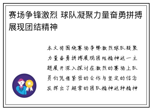 赛场争锋激烈 球队凝聚力量奋勇拼搏展现团结精神