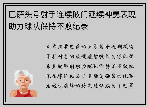 巴萨头号射手连续破门延续神勇表现助力球队保持不败纪录