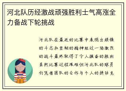 河北队历经激战顽强胜利士气高涨全力备战下轮挑战