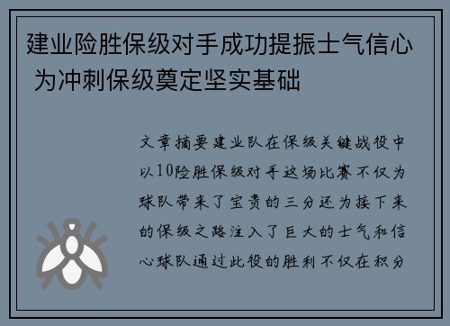建业险胜保级对手成功提振士气信心 为冲刺保级奠定坚实基础