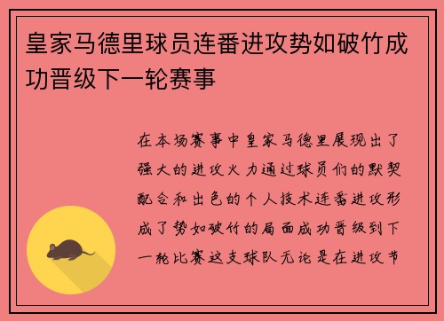 皇家马德里球员连番进攻势如破竹成功晋级下一轮赛事