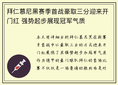 拜仁慕尼黑赛季首战豪取三分迎来开门红 强势起步展现冠军气质