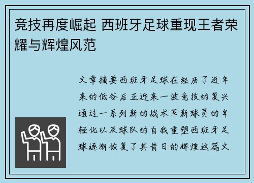竞技再度崛起 西班牙足球重现王者荣耀与辉煌风范