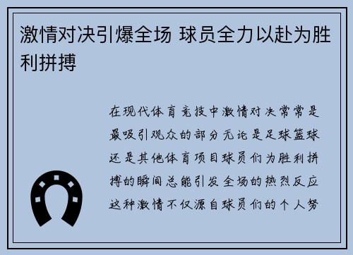 激情对决引爆全场 球员全力以赴为胜利拼搏