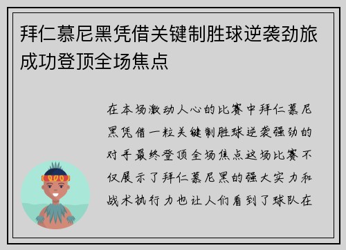 拜仁慕尼黑凭借关键制胜球逆袭劲旅成功登顶全场焦点