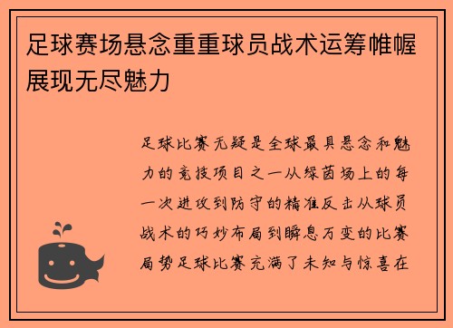 足球赛场悬念重重球员战术运筹帷幄展现无尽魅力
