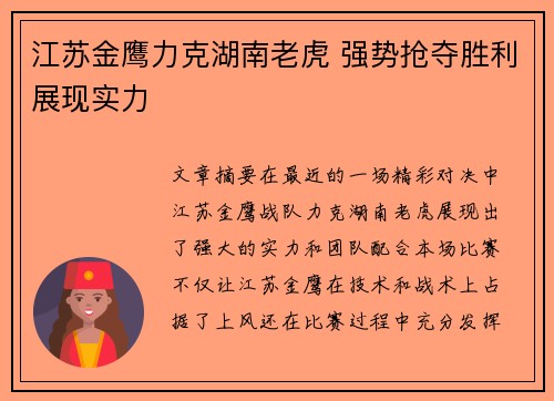 江苏金鹰力克湖南老虎 强势抢夺胜利展现实力