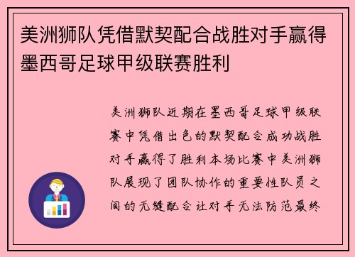 美洲狮队凭借默契配合战胜对手赢得墨西哥足球甲级联赛胜利